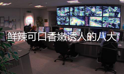 鲜辣香嫩的八大湘东安子鸡诱人菜之首可口